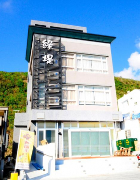 綠堤濱海旅店